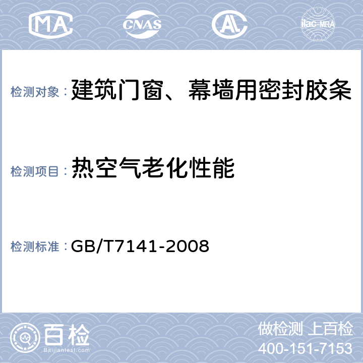 热空气老化性能 GB/T 7141-2008 塑料热老化试验方法