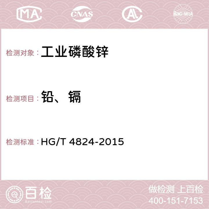 铅、镉 工业磷酸锌HG/T 4824-2015