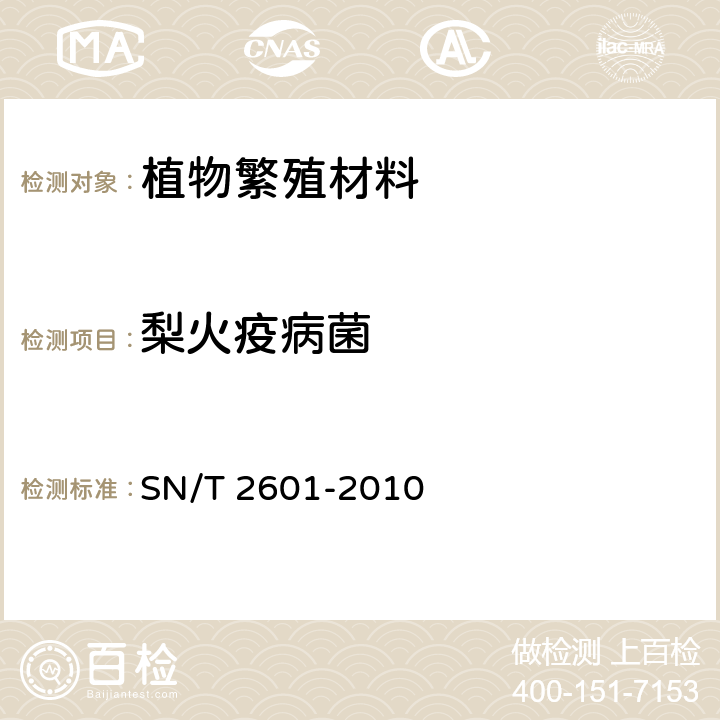 梨火疫病菌 SN/T 2601-2010 植物病原细菌常规检测规范