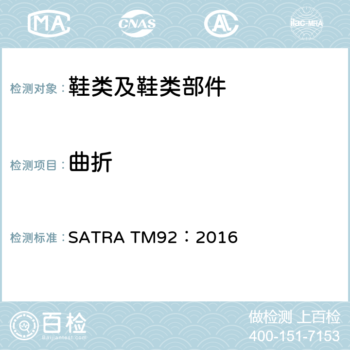 曲折 成品鞋曲折性能测试 SATRA TM92：2016