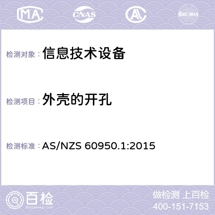 外壳的开孔 信息技术设备 安全 第1部分：通用要求 AS/NZS 60950.1:2015 4.6