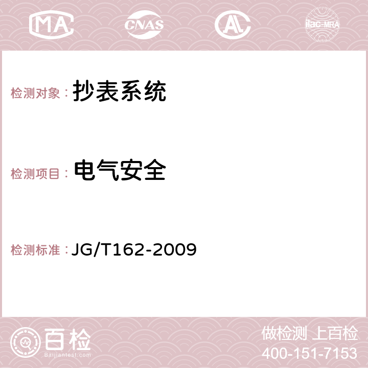 电气安全 住宅远传抄表系统 JG/T162-2009 6.6.1