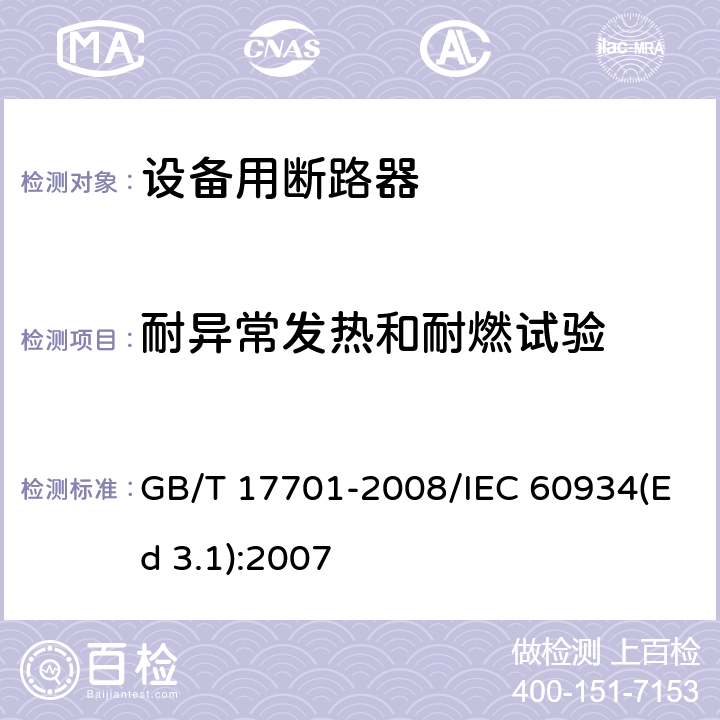 耐异常发热和耐燃试验 设备用断路器 GB/T 17701-2008/IEC 60934(Ed 3.1):2007 /9.15/9.15