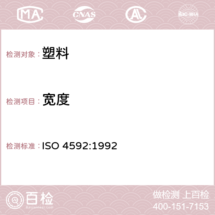 宽度 塑料薄膜和薄片长度和宽度的测定 ISO 4592:1992