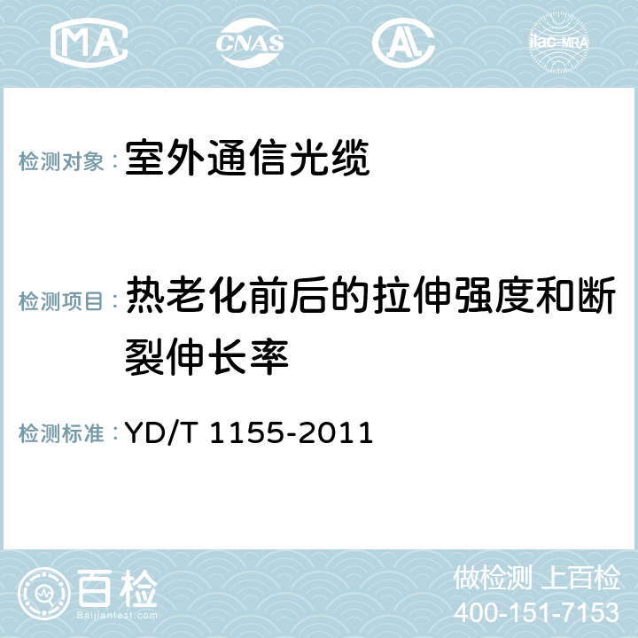 热老化前后的拉伸强度和断裂伸长率 通信用“8”字型自承式室外光缆 YD/T 1155-2011 表1序号1、2