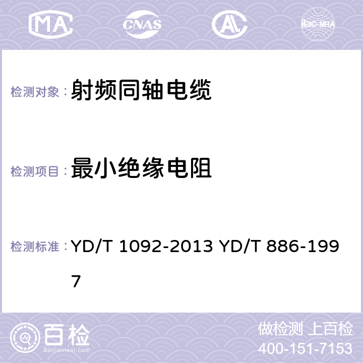 最小绝缘电阻 通信电缆 无线通信用50Ω泡沫聚烯烃绝缘皱纹铜管外导体射频同轴电缆 无卤阻燃成端电缆 YD/T 1092-2013 YD/T 886-1997 表10 序号4