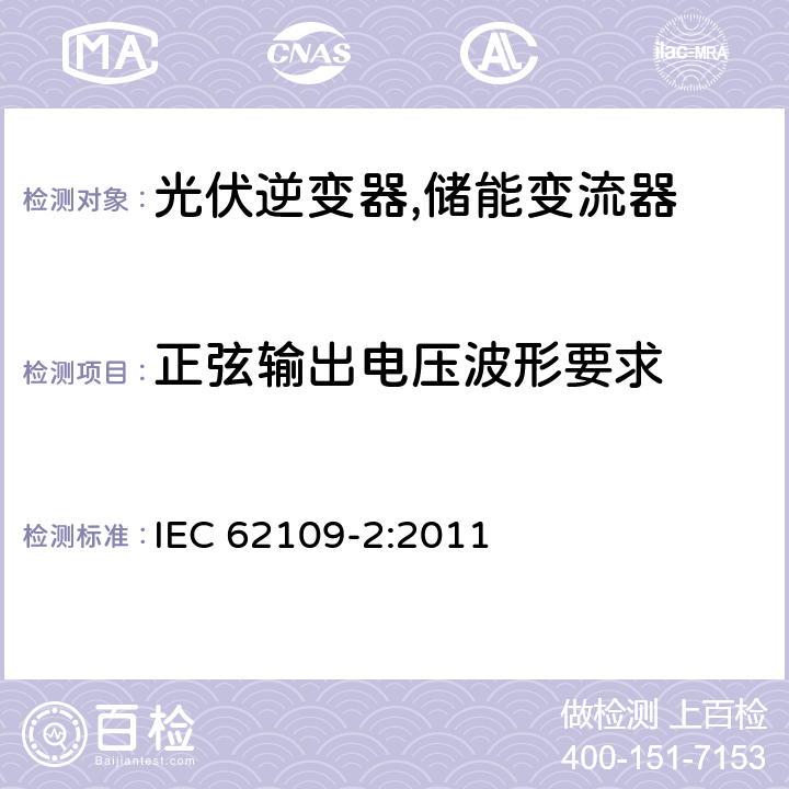 正弦输出电压波形要求 光伏系统逆变器安全要求 第二部分：逆变器的特殊要求 IEC 62109-2:2011 4.7.5.2