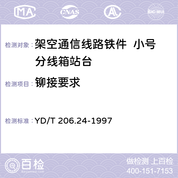 铆接要求 架空通信线路铁件 小号分线箱站台 YD/T 206.24-1997 3.6