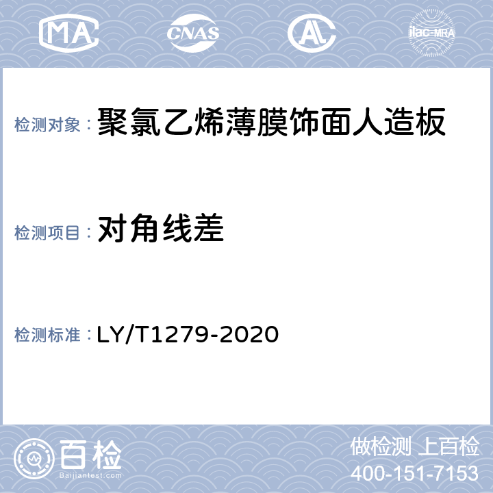 对角线差 聚氯乙烯薄膜饰面人造板 LY/T1279-2020 6.2.2