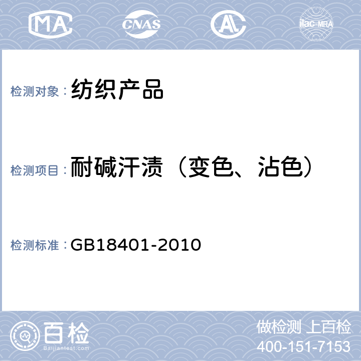 耐碱汗渍（变色、沾色） 国家纺织产品基本安全技术规范 GB18401-2010 6.4