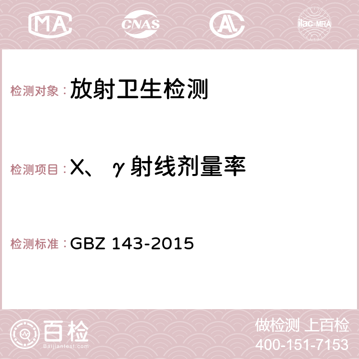 X、γ射线剂量率 货物/车辆辐射检查的放射防护要求 GBZ 143-2015
