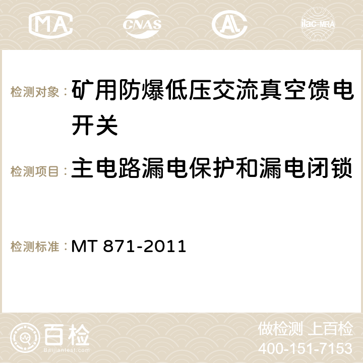 主电路漏电保护和漏电闭锁 矿用防爆低压交流真空馈电开关 MT 871-2011 8.2.7