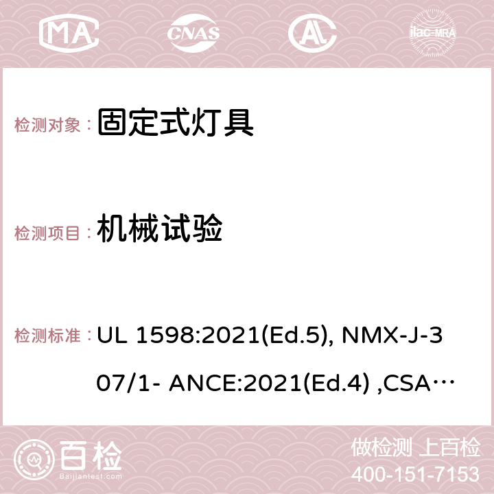 机械试验 固定式灯具 UL 1598:2021(Ed.5), NMX-J-307/1- ANCE:2021(Ed.4) ,CSA C22.2 No. 250.0:21 (Ed.5) 17
