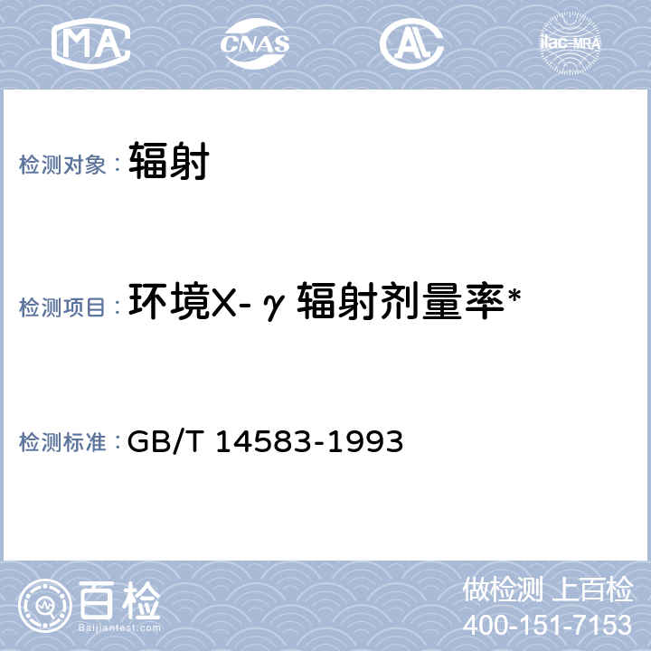 环境X-γ辐射剂量率* 环境地表γ辐射剂量率测定规范 GB/T 14583-1993