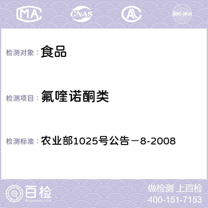 氟喹诺酮类 动物性食品中氟喹诺酮类药物残留检测酶联免疫吸附法 农业部1025号公告－8-2008