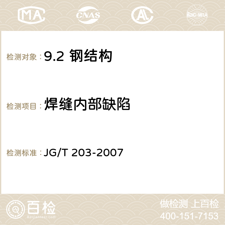 焊缝内部缺陷 钢结构超声波探伤及质量分级法 JG/T 203-2007