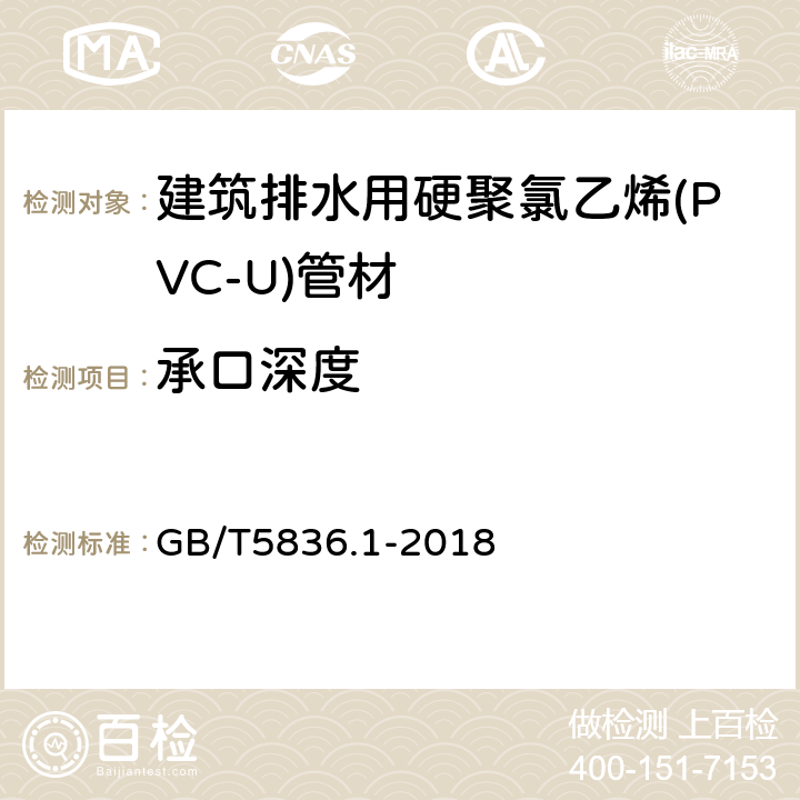 承口深度 建筑排水用硬聚氯乙烯(PVC-U)管材 GB/T5836.1-2018