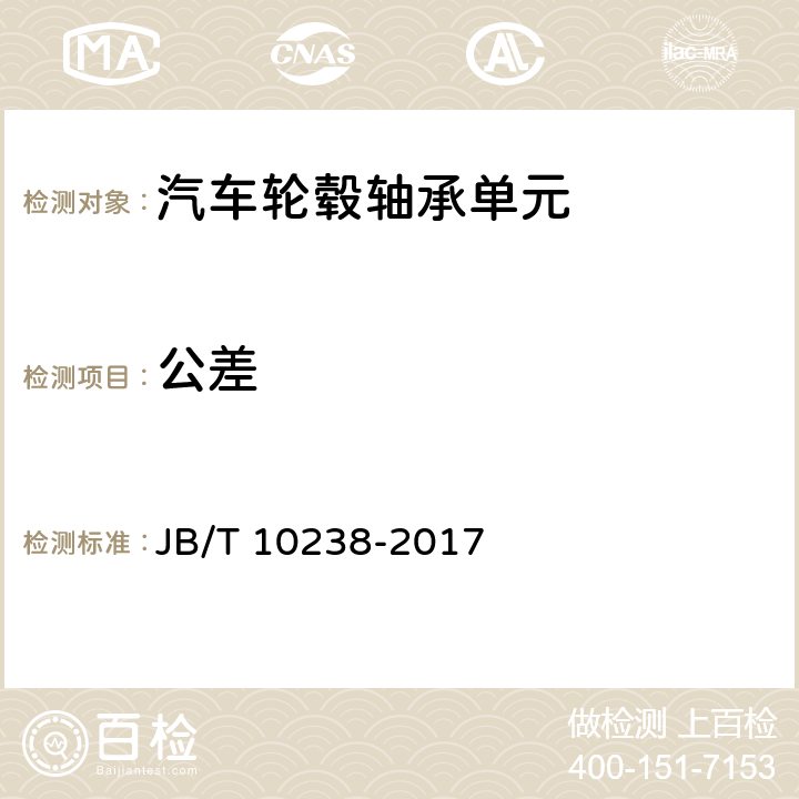 公差 滚动轴承 汽车轮毂轴承单元 JB/T 10238-2017 /11.2