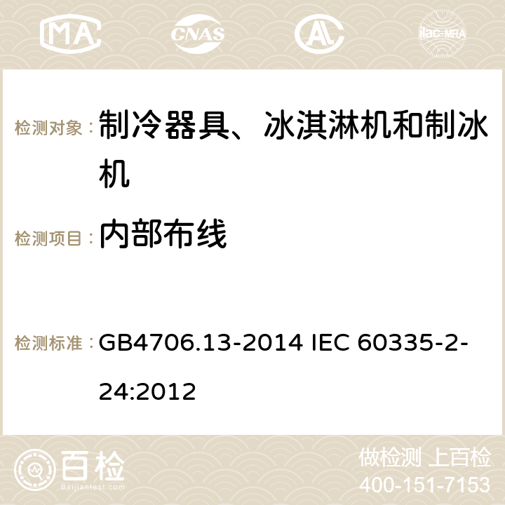 内部布线 制冷器具、冰淇淋机和制冰机的特殊要求 GB4706.13-2014 IEC 60335-2-24:2012 23