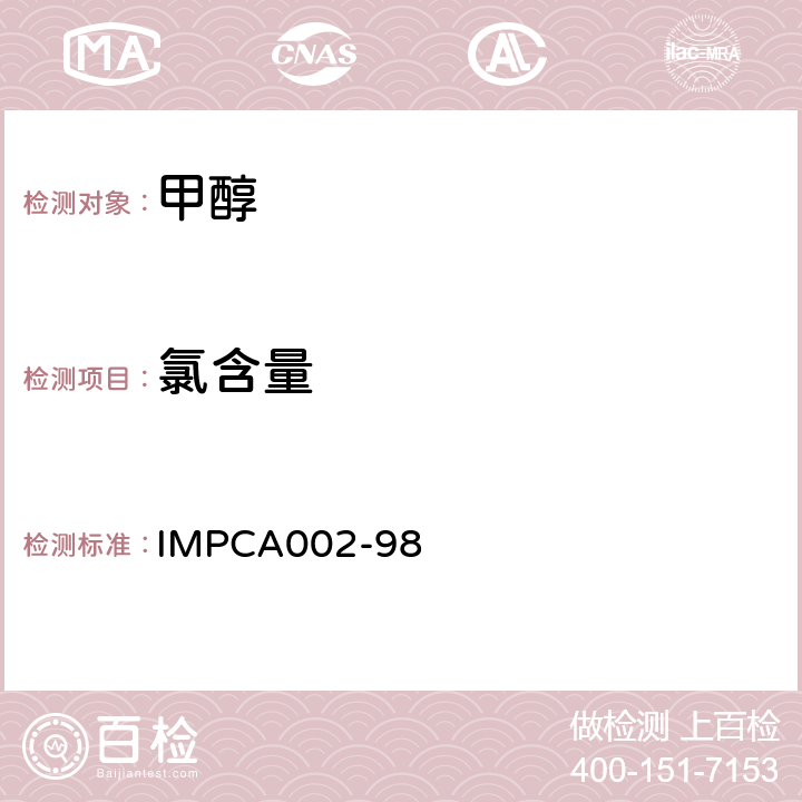 氯含量 IMPCA甲醇参考规范 IMPCA002-98