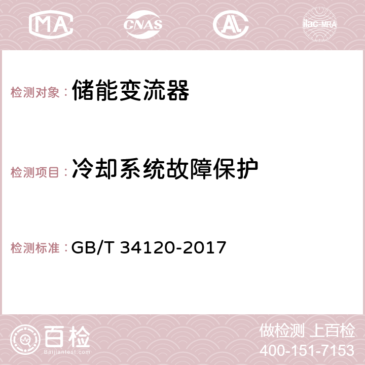 冷却系统故障保护 《电化学储能系统储能变流器技术规范》 GB/T 34120-2017 5.5.8