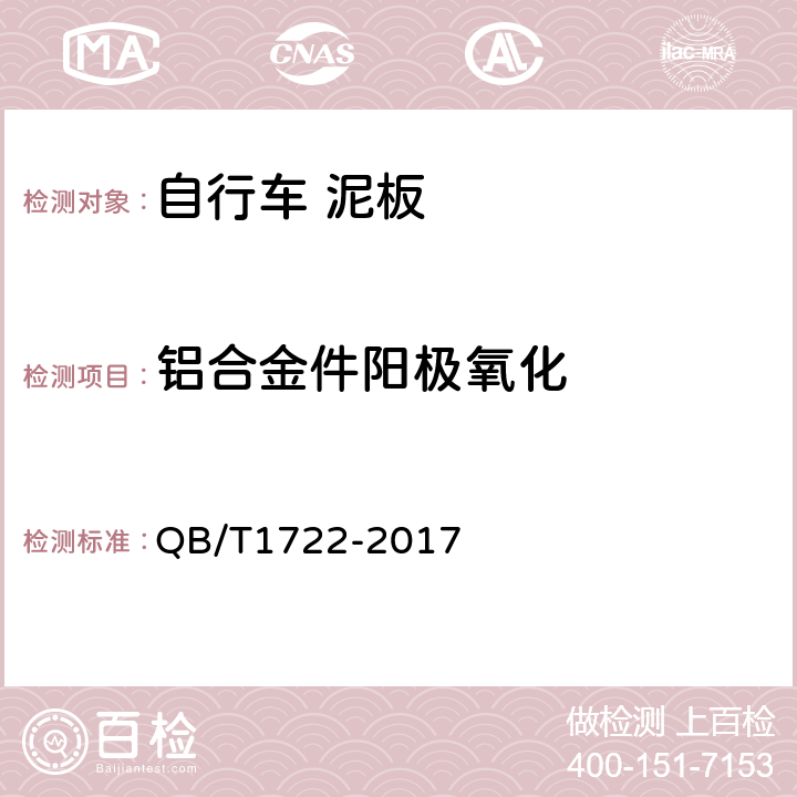 铝合金件阳极氧化 QB/T 1722-2017 自行车 泥板