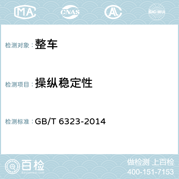 操縱穩定性 汽車操縱穩定性試驗方法 GB/T 6323-2014 5.3,6.3,7.3,8.3,9.3,10.3,11.3,附錄D