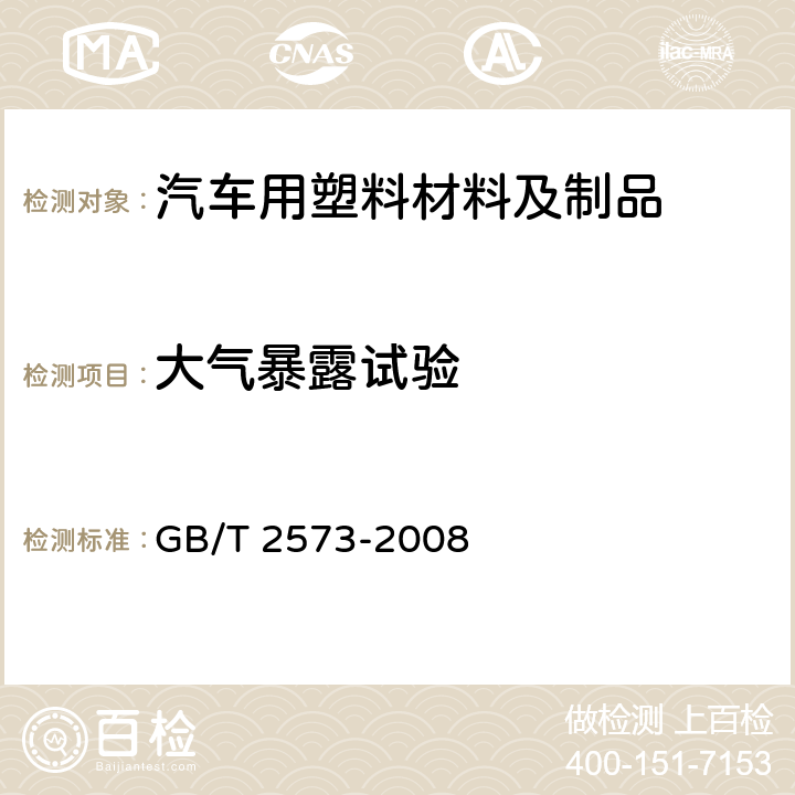 大气暴露试验 GB/T 2573-2008 玻璃纤维增强塑料老化性能试验方法