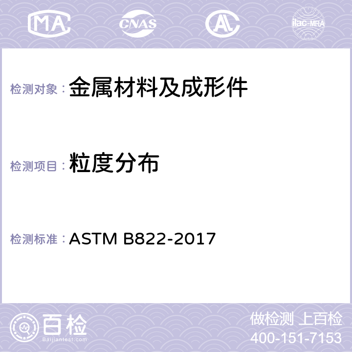 粒度分布 《采用光散射法测定金属粉末和相关化合物粒径分布的标准试验方法》 ASTM B822-2017