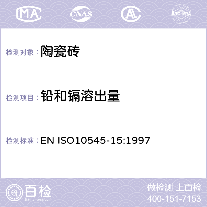 铅和镉溶出量 陶瓷砖第15部分:有釉砖铅和镉溶出量的测定 EN ISO10545-15:1997