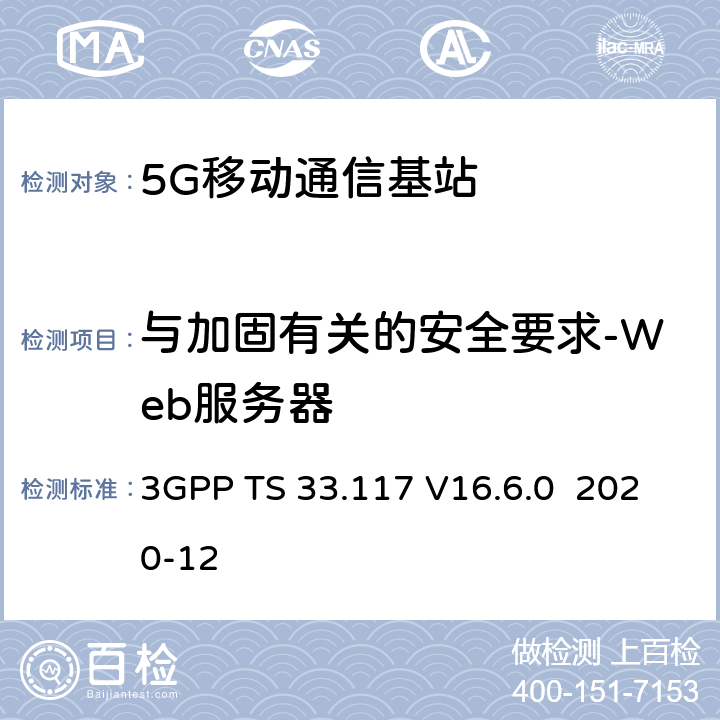 与加固有关的安全要求-Web服务器 3GPP TS 33.117 技术规范组服务和系统方面；一般安全保证要求目录  V16.6.0 2020-12 4.3.4