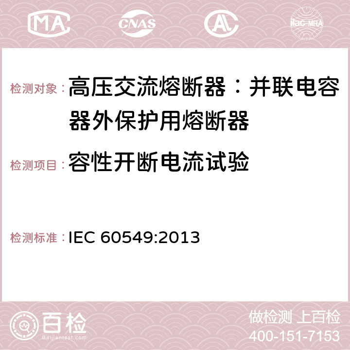 容性开断电流试验 IEC 60549-2013 并联电容器外部保护用高压熔断器