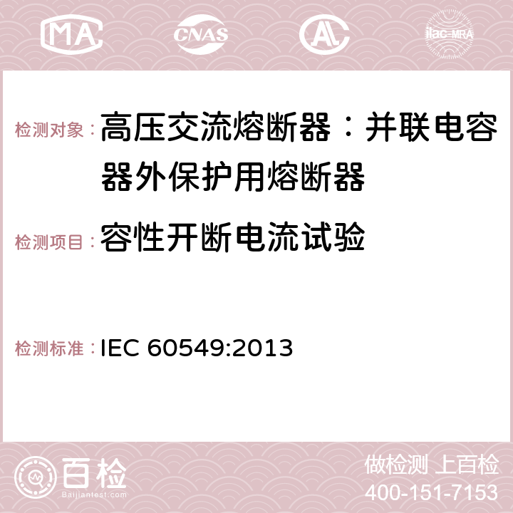 容性开断电流试验 并联电力电容器外保护用高压熔断器 IEC 60549:2013 5.4