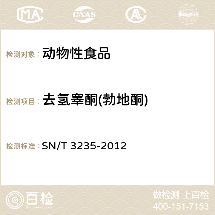 去氢睾酮(勃地酮) 出口动物源食品中多类禁用药物残留量检测方法 液相色谱-质谱/质谱法 SN/T 3235-2012