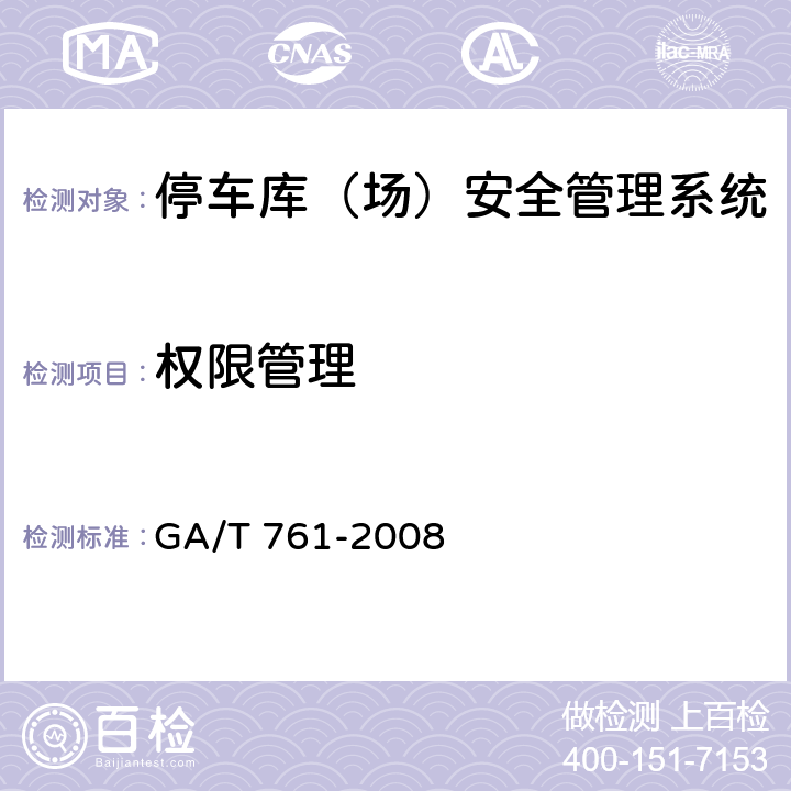权限管理 停车库（场）安全管理系统技术要求 GA/T 761-2008 6.1.1.1