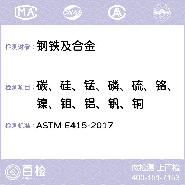 碳、硅、锰、磷、硫、铬、镍、钼、铝、钒、铜 碳素钢和低合金钢火花源原子发射真空光谱 ASTM E415-2017
