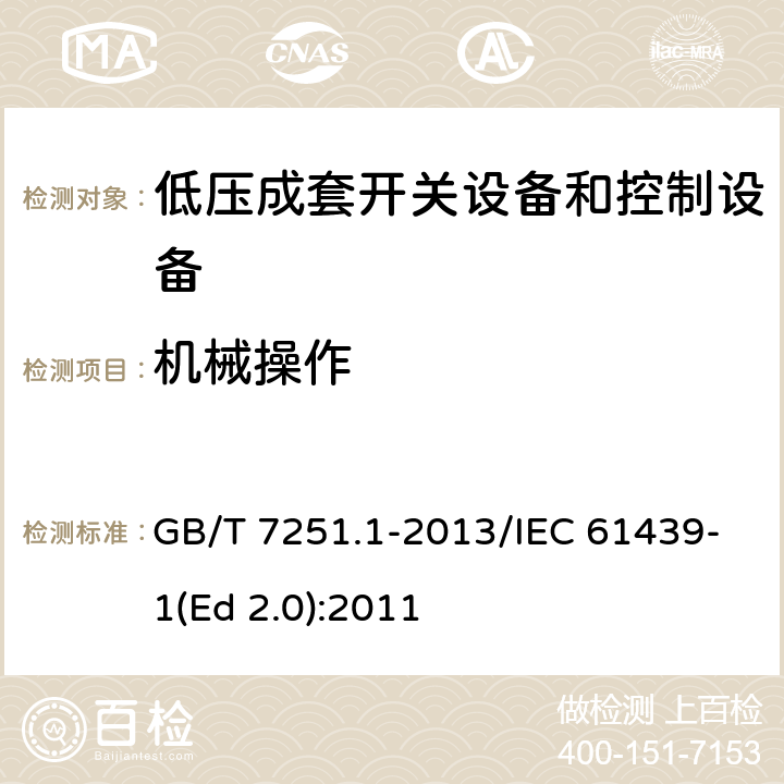 机械操作 低压成套开关设备和控制设备 第1部分:总则 GB/T 7251.1-2013/IEC 61439-1(Ed 2.0):2011 /10.13/10.13