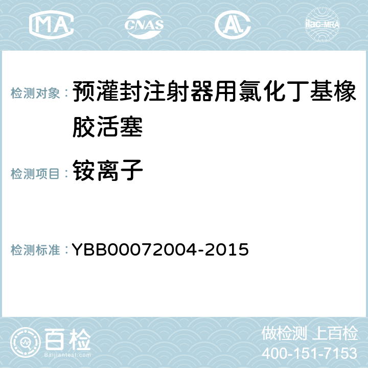 铵离子 国家药包材标准 预灌封注射器用氯化丁基橡胶活塞 YBB00072004-2015