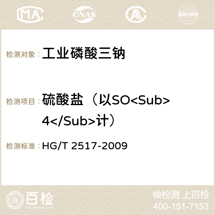 硫酸盐（以SO<Sub>4</Sub>计） 工业磷酸三钠 HG/T 2517-2009 5.5