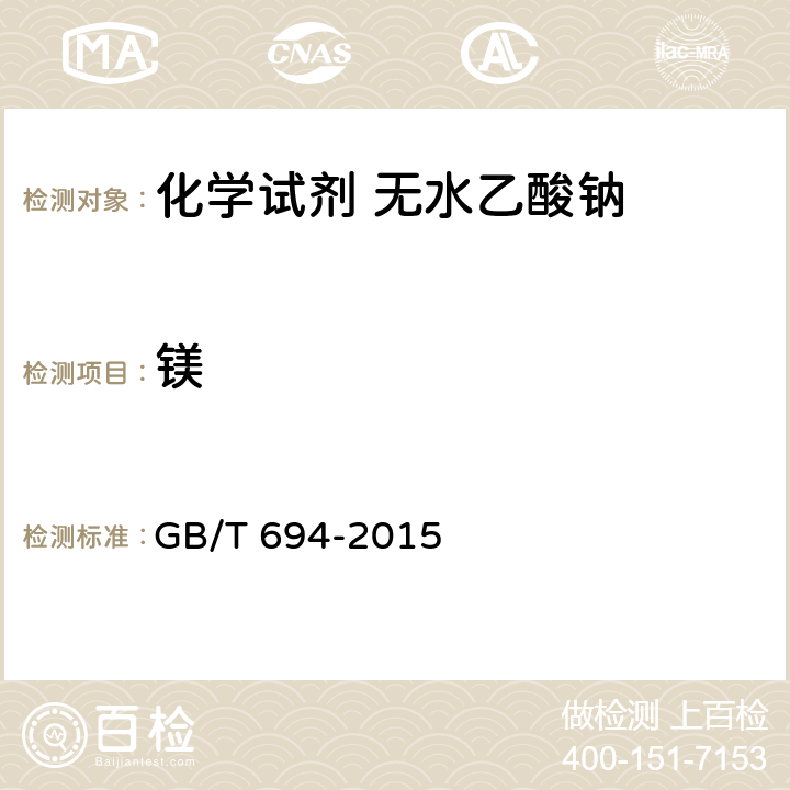 镁 化学试剂 无水乙酸钠 GB/T 694-2015 5.9