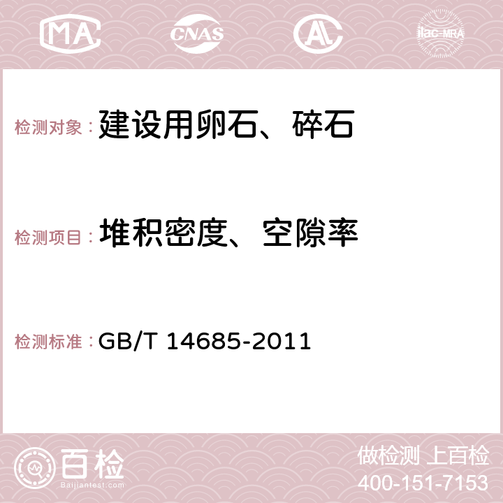 堆积密度、空隙率 建设用卵石、碎石 GB/T 14685-2011 6.10-7.13