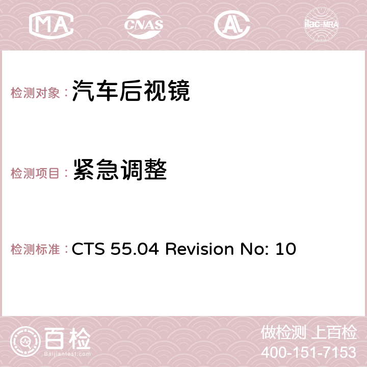 紧急调整 CTS 55.04 Revision No: 10 车镜:车外后视镜全球技术规范 CTS 55.04 修订号：10 Part 4.1 3.2.4