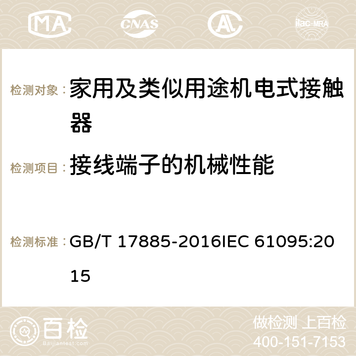 接线端子的机械性能 家用及类似用途机电式接触器 GB/T 17885-2016IEC 61095:2015