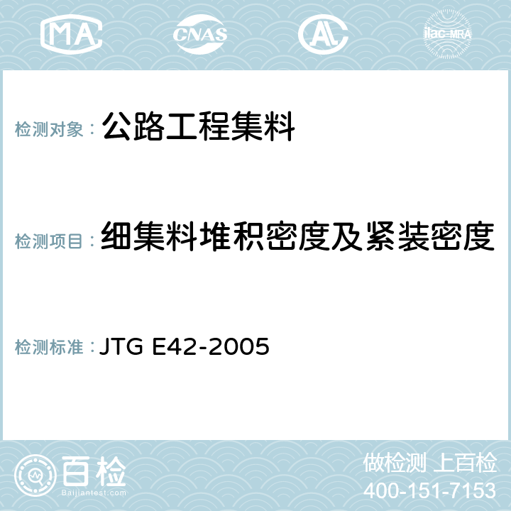 细集料堆积密度及紧装密度 《公路工程集料试验规程》 JTG E42-2005 T0331-1994