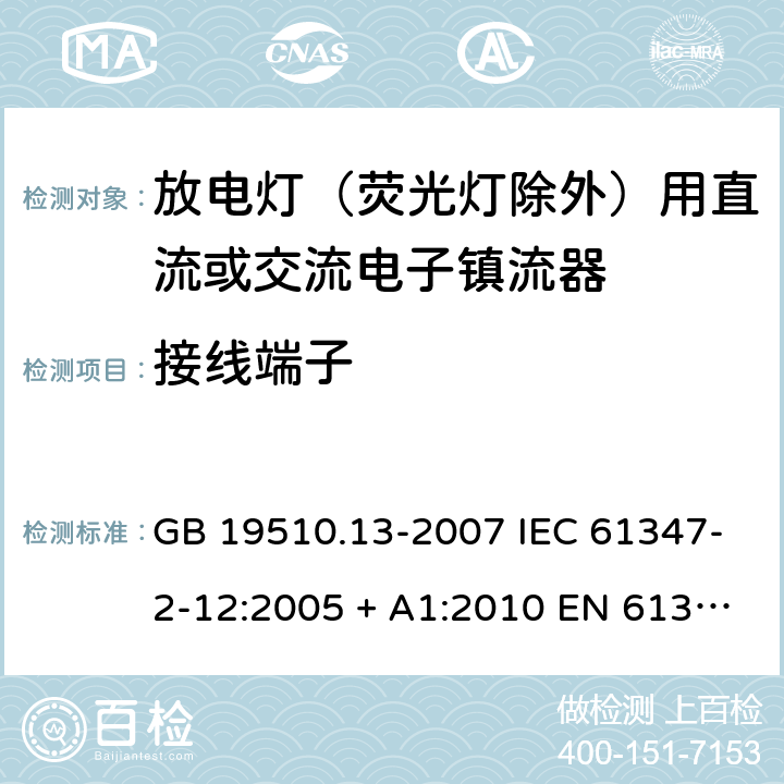 接线端子 灯的控制装置 第13部分：放电灯(荧光灯除外)用直流或交流电子镇流器的特殊要求 GB 19510.13-2007 IEC 61347-2-12:2005 + A1:2010 EN 61347-2-12:2005 + A1:2010 ABNT NBR IEC 61347-2-12:2013 8