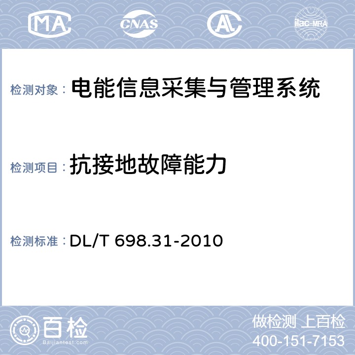 抗接地故障能力 电能信息采集与管理系统 第3-1部分:电能信息采集终端技术规范－通用要求 DL/T 698.31-2010 5.5.5