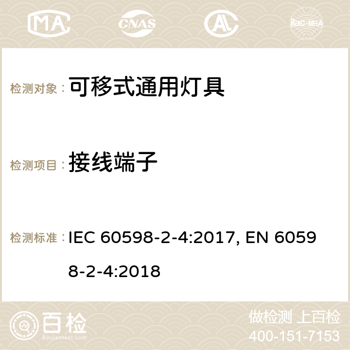 接线端子 灯具 第2-4部分:特殊要求 可移式通用灯具 IEC 60598-2-4:2017, EN 60598-2-4:2018 4.10