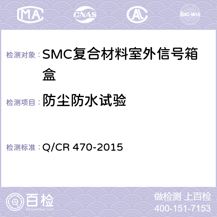 防尘防水试验 片状模塑料（SMC）复合材料室外信号箱盒 Q/CR 470-2015 5.2.2