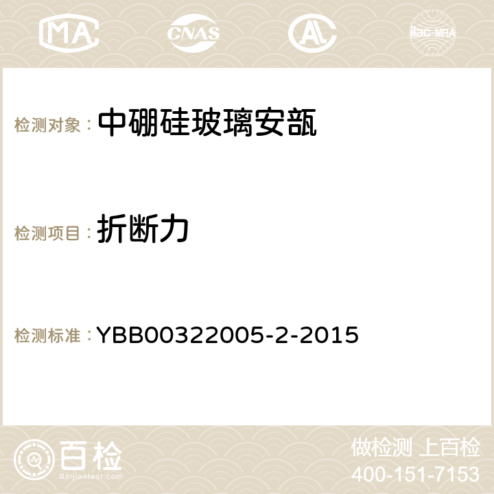 折断力 国家药包材标准 中硼硅玻璃安瓿 YBB00322005-2-2015