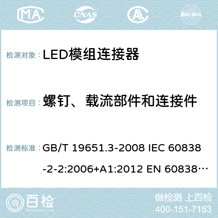 螺钉、载流部件和连接件 杂类灯座 第2-2部分：LED模块用连接器的特殊要求 GB/T 19651.3-2008 IEC 60838-2-2:2006+A1:2012 EN 60838-2-2:2006+A1:2012 14